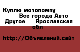 Куплю мотопомпу Robbyx BP40 R - Все города Авто » Другое   . Ярославская обл.
